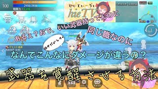 【アヴァベルルピナス#3】武器を覚醒させてみよう☻