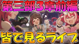 【プリコネR】プリコネオタクと見る、メインストーリー第三部３章前編【みんなで見るライブ】