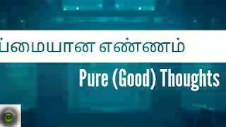 நாளும் ஒரு நபிமொழி  ll 24-02-2019 தூய்மையான எண்ணம் | Pure (Good) Thoughts