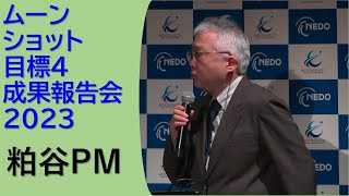 生分解開始スイッチ機能を有する海洋分解性プラスチックの研究開発～成果報告会2023～