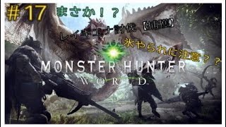 MonsterHunterWorld＃17【実況動画】レイギエナ討伐【捕獲】氷やられに注意？？　まさか！？