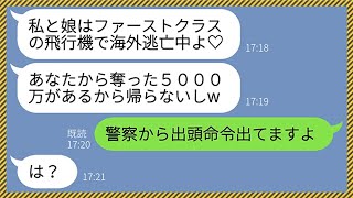 【LINE】兄嫁の5000万のマイホーム貯金を奪って海外に逃亡する義妹と姑「飛行機はファーストクラスよ♡」→勝ち誇るクズ姑とアフォ義妹を警察に突き出してやった結果www【総集編】