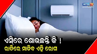 ରାତିରେ ଅଧିକ ଏସ୍‌ି ଲଗେଇ ଶୋଇଛନ୍ତି କି ? ତେବେ ହୋଇ ଯାଅନ୍ତୁ ସାବଧାନ