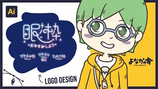 【素材ロゴデザイン】おやすみ眠り枠配信ロゴ【よなかのず デザインライブ 20240913】