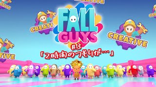 【参加型】1年ぶりにフォールガイズやったら楽しすぎた件【FALL GUYS】【クリエイティブモード】