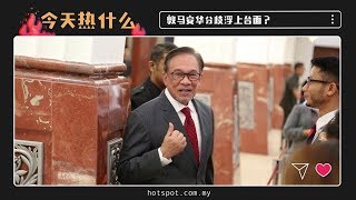 ▌今天热什么▐ 未同意罗纳建迪任公账会主席  安华：应遵循希盟竞选宣言