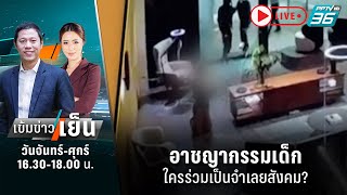 🔴อาชญากรรมเด็ก ใครร่วมเป็นจำเลยสังคม? | เข้มข่าวเย็น | 4 ต.ค. 66