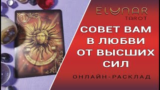 СОВЕТ ВАМ В ЛЮБВИ ОТ ВЫСШИХ СИЛ | Расклад Таро, Гадание Онлайн