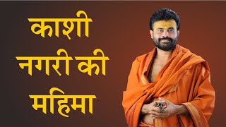 Kashi Nagri Ki Mahima| P. Giribapu