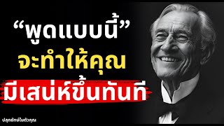 10 เทคนิค พูดยังไงให้คุณมีเสน่ห์เพิ่มขึ้นทันที