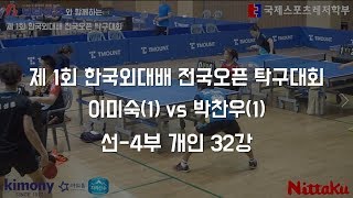 제 1회 한국외대배 전국오픈 탁구대회 with 보람상조 이미숙(1) vs 박찬우(1)