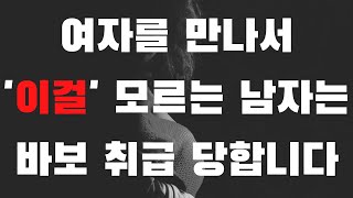 여자를 만나고 싶은 남자라면 꼭 알아야 하는 1 가지