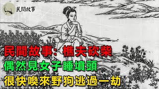 民間故事: 樵夫砍柴，偶然見女子睡墳頭，他很快喚來野狗逃過一劫