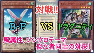 【遊戯王】　対戦　『B・F』 VS 『ドラグニティ』