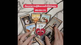 😢อัพเดทความรู้สึกของเค้าที่มีต่อคุณ💔09/01/25