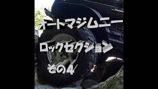 #オートマジムニー #ロックセクション #shorts #jimny #rock #廃道 #デビル