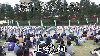 上總組 2018年 草加ふささら祭り 綾瀬川ウォーターフロント