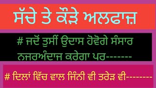 ਸੱਚੇ ਤੇ ਕੌੜੇ ਵਿਚਾਰ। Sache te Kadve vichaar Inspiring quotes