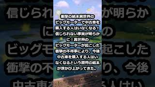 衝撃の結末異世界のビッグモーターで中古車を購入する人はいなくなる！信じ… #shorts 940