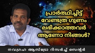 പ്രാർത്ഥിച്ചിട്ട് വേണ്ടത്ര ഗുണം ലഭിക്കാത്തവരാണോ നിങ്ങൾ? | നവഗ്രഹ ആസ്ട്രോ റിസർച്ച് സെന്റർ |