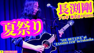 夏祭り(長渕剛 アコギ/ギター弾き語りCOVER at ZASSHO JAM ) #長渕剛 #アコギ #ギター #弾き語り #ギター男子 #アコギ男子 #弾き語りカバー #SSW #スリーフィンガー