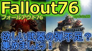 【フォールアウト76 / Fallout76】update23　作成しなくても弾は集められる説