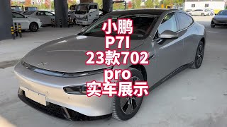 小鹏P7I23款702pro实车展示性价比最高的P7配置