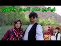 یکی از بهترین و زیباترین جای تفریحی جاغوری جای تان خالی خیلی جای قشنگ بود