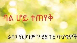 ምን አይነት ባል ነህ? How to know if you are an abusive husband?