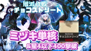 【殲滅作戦 チョコストリート】ミヅキ＆星4以下400撃破　真の敵はボスでも砲兵でもない……キャンディカートだ……【アークナイツ】