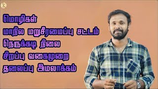 மொழிகள் I மாநில மறுசீரமைப்பு சட்டம் I  நெருக்கடி நிலை I சிறப்பு வகைமுறை  I தலைப்பு  & அமலாக்கம்