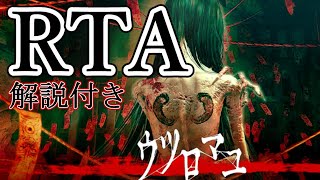 【解説付きRTA】超乱数ゲー！ウツロマユRTA！ クリアタイム18:22