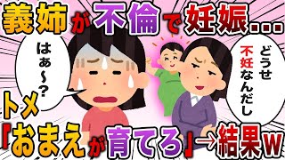 【2chスカッと】コトメが不倫の末に妊娠→義母「子供の出来ないお前が育てろ」→衝撃の展開に…