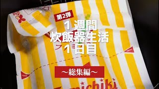 料理下手な俺でもできた！第2弾1週間炊飯器生活🍚まとめ