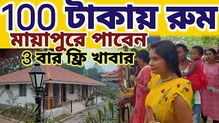 মায়াপুরে মাত্র 100 টাকায় রুম বুকিং সঙ্গে 3 বার খাবার সম্পূর্ণ ফ্রিতে || #mayapurvlog #iskcon