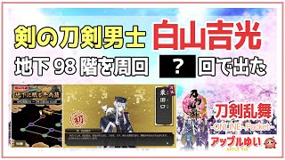 【刀剣乱舞オンライン】白山吉光を狙う！大阪城イベント「地下に眠る千両箱」 #24｜刀剣乱舞(とうらぶ) -ONLINE- Pocket