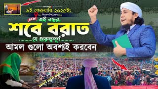 এই বছর শবে বরাতে যে গুরুত্বপূর্ণ আমল গুলি অবশ্যই করবেন || Mufti Gias Uddin Taheri || New Waz 2025