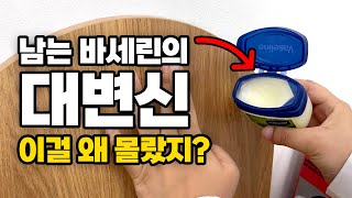 피부에 바르는 바세린, 일상생활에서도 활용하는 방법 | 바세린 꿀팁 | 집안부터 화장실 청소 활용법