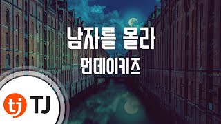 [TJ노래방] 남자를몰라 - 먼데이키즈 / TJ Karaoke