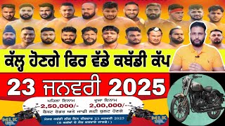 ਕੱਲ੍ਹ ਹੋਣਗੇ ਫਿਰ ਵੱਡੇ ਕਬੱਡੀ ਕੱਪ 23 ਜਨਵਰੀ 2025 | Kabaddi Cup 23 Jan 2025 | kabaddi live | live kabaddi