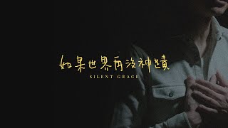 角聲使團 The Heralders 《如果世界再沒神蹟》 Silent Grace [Official MV] (4K UHD)