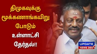 அதிமுக திட்டங்களை கிடப்பில் போட்டுள்ள திமுக அரசு : வாக்களித்த ஓபிஎஸ் பேட்டி!!