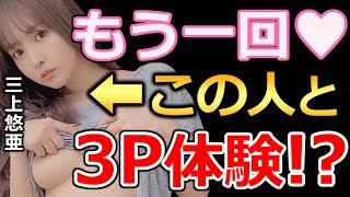 【ヒカル】三上悠亜と3P！？『4回もハメられました…』可愛すぎたパジャマ姿を見るのも禁止です！【切り抜き ヒカル切り抜き ひかる hikaru アイドル タレント AV女優 エロ】