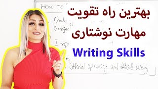 بهترین روش برای تقویت مهارت نوشتاری و رایتینگ در انگلیسی | writing skills