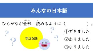 【JLPT  N4  Grammer】文法テスト〈みんなの日本語 第36課　Minnano　Nihongo〉