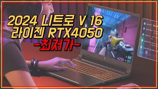 에이서 2024 니트로 V 16 라이젠7 RTX 4050 최저가🔥ㅣANV16-41-R584ㅣ16인치ㅣ백만원이하 가성비 게임용 노트북 추천ㅣ