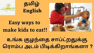 அடம் பிடிக்கும் குழந்தைகளை எளிதில் சாப்பிட வைப்பது எப்படி?How to make kids eat well? #parentingtips