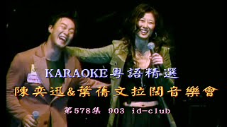 KARAOKE粵語流行曲精選之陳奕迅\u0026葉蒨文拉闊音樂會-III場之合唱(有人聲及歌詞字幕) Cantonese Pops with Lyrics- 903 id club