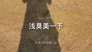 期待夏天像橘子汽水一样的心动#vlog日常 #肖君墨 #周诗涵