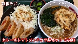 カレー＆トマトメンチカツ丼セット（そば）【一息くん#288】箱根そば